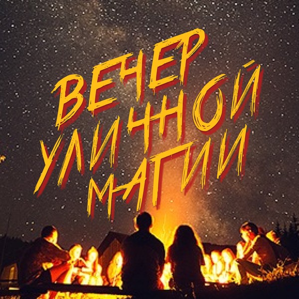 Иллюзионное шоу «Вечер уличной магии»