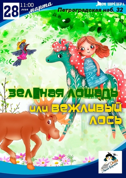 Зелёная лошадь» или «Вежливый лось