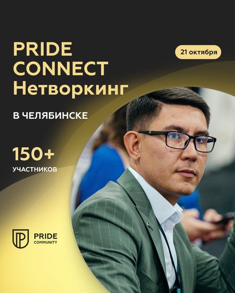 Нетворкинг Pride Connect