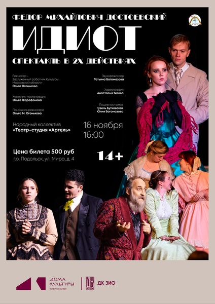 спекталь "Идиот"