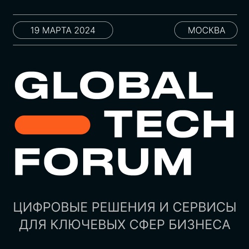 GLOBAL TECH FORUM | Цифровизация ключевых сфер бизнеса