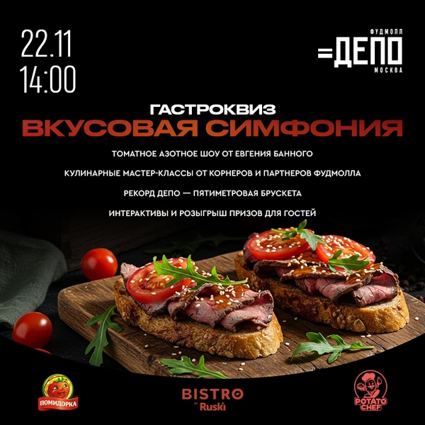 Гастроквиз «Мясо&Томаты»