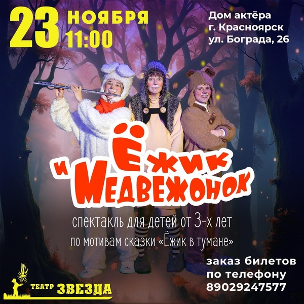 Ёжик и Медвежонок