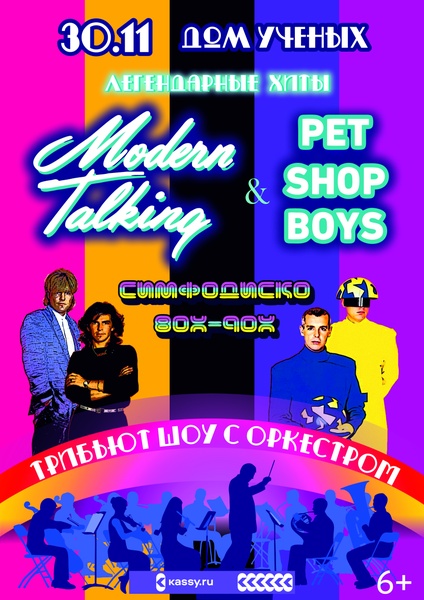Modern talking&Pet shop boys tribute show с оркестром