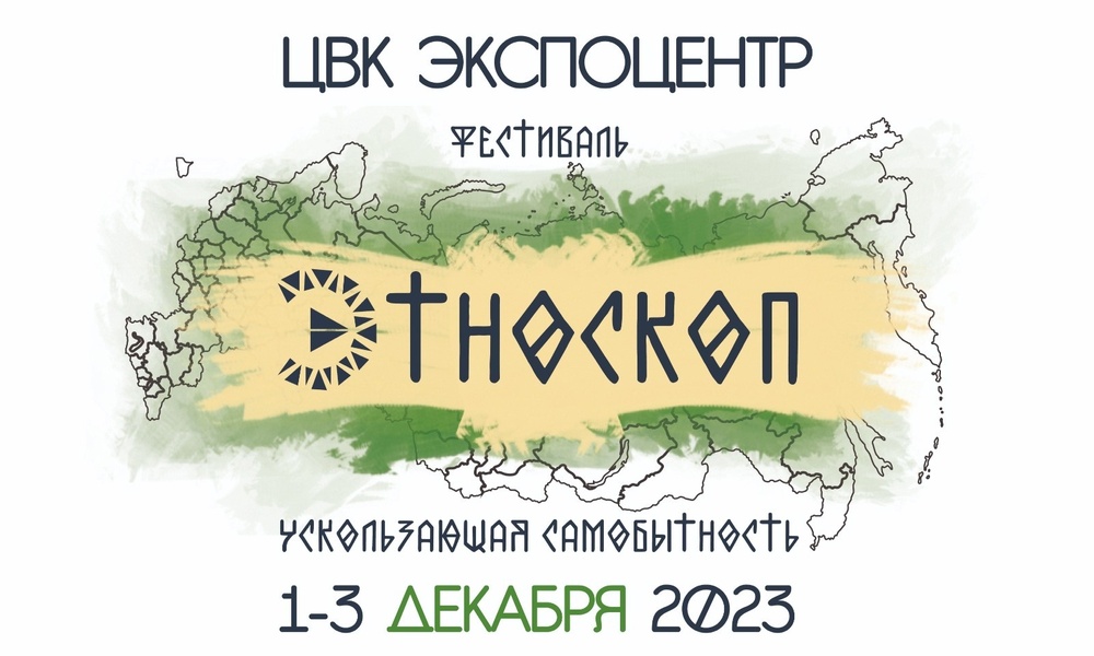Фестиваль коренных народов России «Этноскоп 2023»