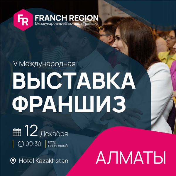 Будьте в курсе актуальных бизнес-решений на выставке франшиз в Алматы 12 декабря!