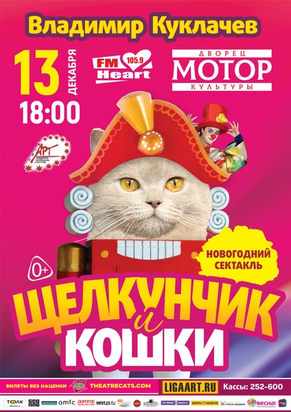 Московский театр кошек В. Куклачева "Щелкунчик и кошки"