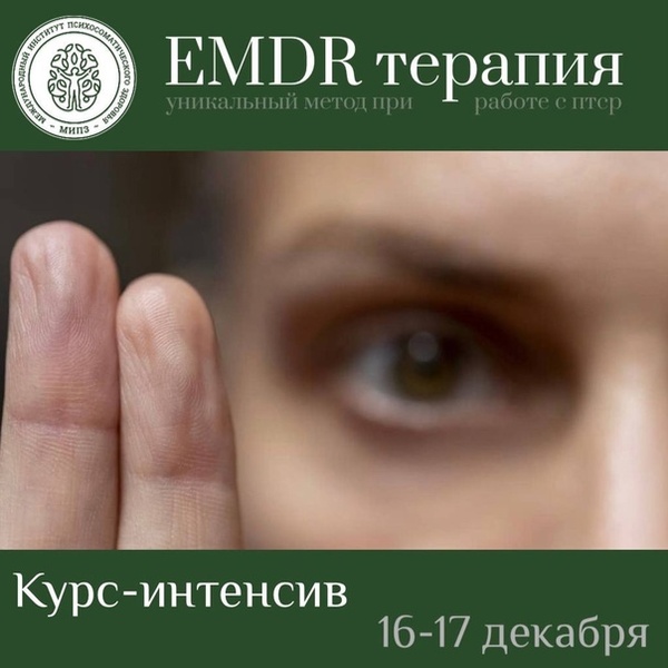 Курс-интенсив по методу терапии EMDR