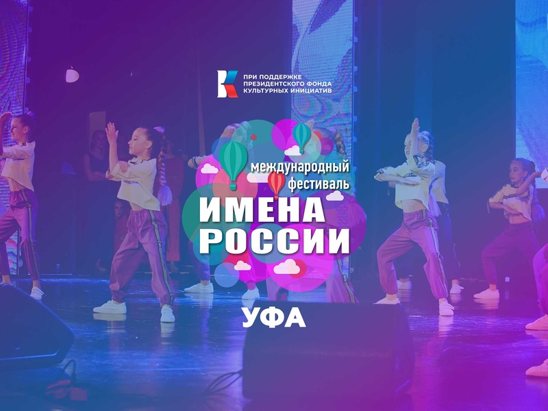 Международный фестиваль-конкурс "Имена России" отборочный этап Уфа