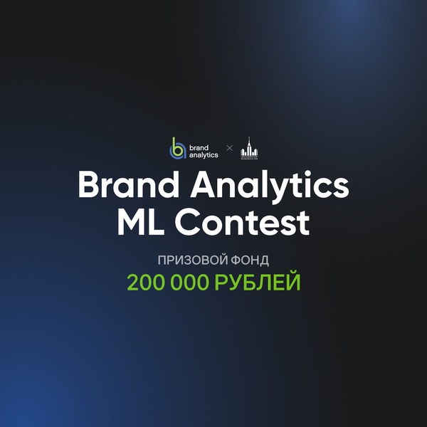 Хакатон Brand Analytics ML Contest