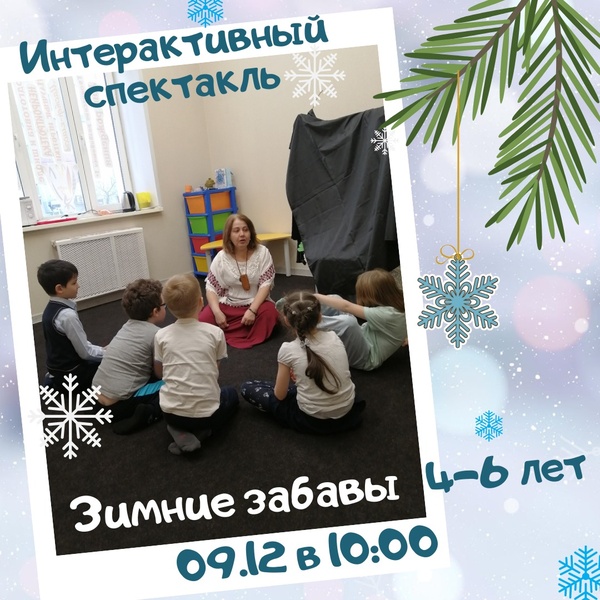 Интерактивный спектакль "Зимние забавы" для детей 4-6 лет
