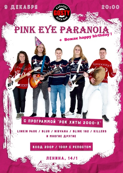 Вечер с группой Pink Eye Paranoia