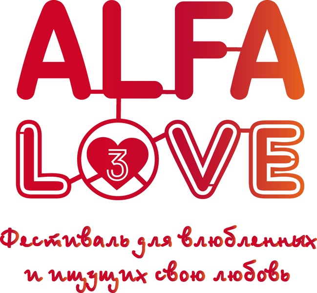 Фестиваль для влюбленных и ищущих свою любовь "ALFA LOVE 2"