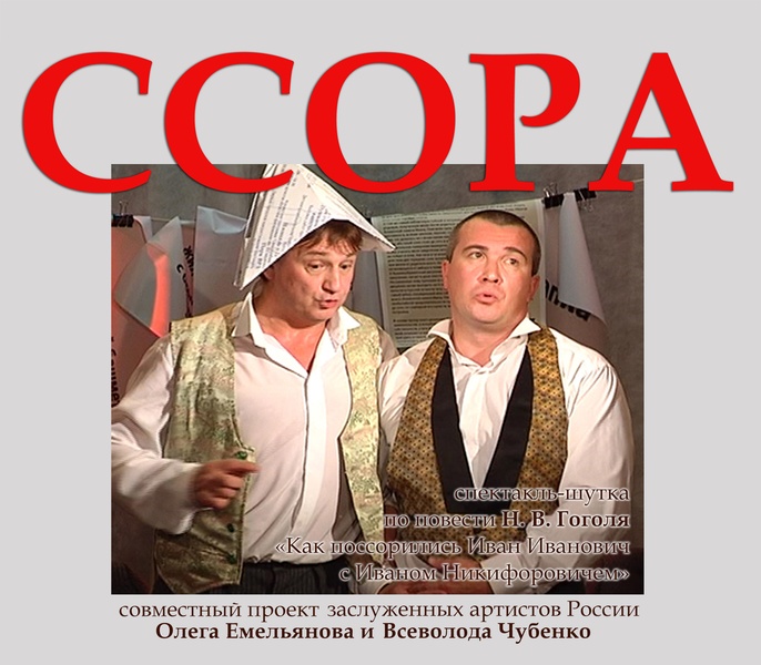 Ссора  (12+)