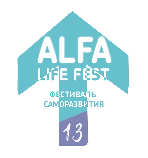 Фестиваль саморазвития ALFA LIFE FEST 13