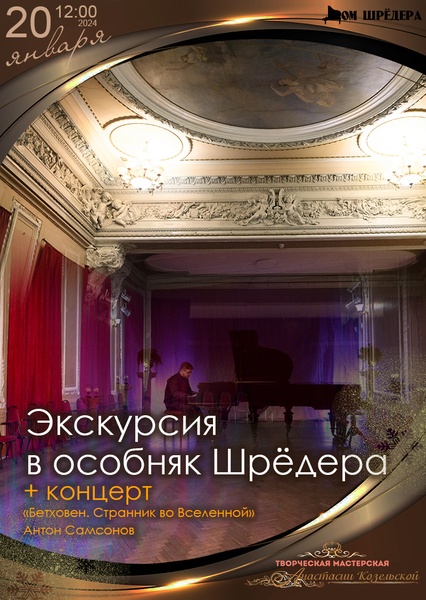 Экскурсия в особняк Шрёдера + фортепианный концерт «Бетховен»