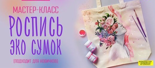Мастер-класс “Роспись эко-сумки”
