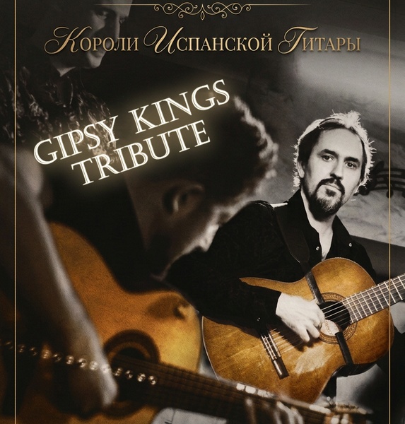 Gipsy Kings Tribute - вечер музыки французских цыган!