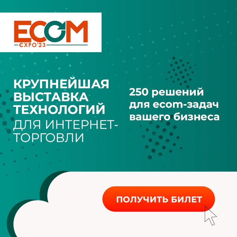 ECOM Expo'23 — крупнейшая выставка технологий для интернет-торговли и retail