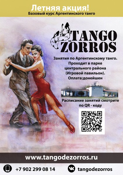 Базовый курс по Аргентинскому танго.