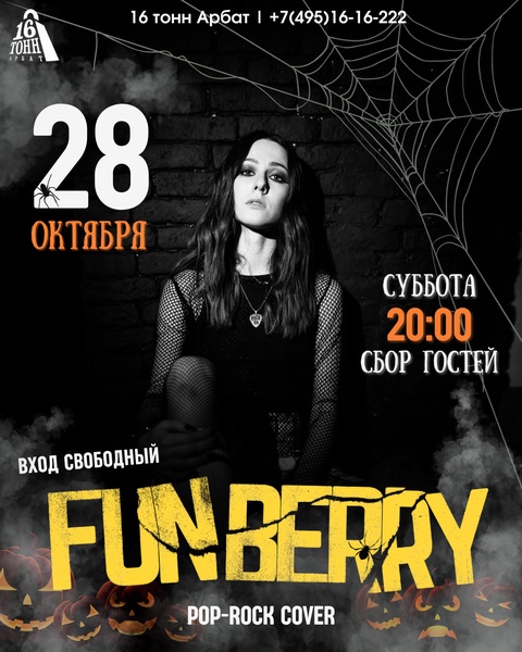 Концерт московской кавер-группы FUNBERRY