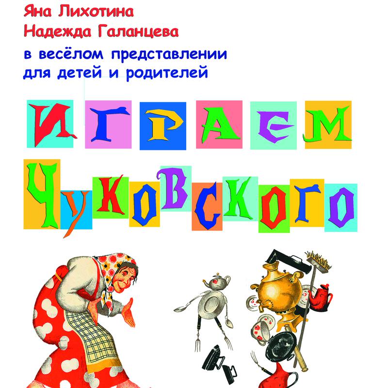 Играем Чуковского (4+)