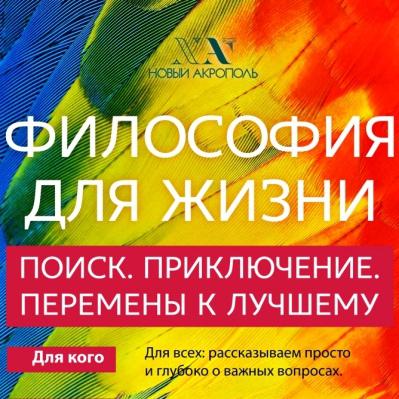 Курс «Философия для жизни: от теории к практике»