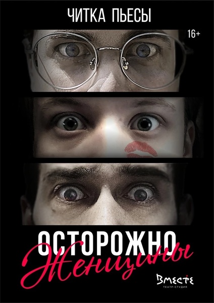 Читка "Осторожно, женщины!"