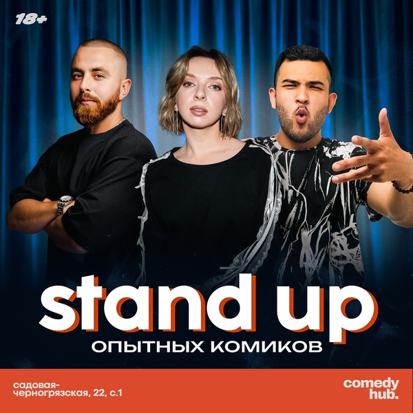 Stand Up: живой комедийный вечер в компании известных комиков