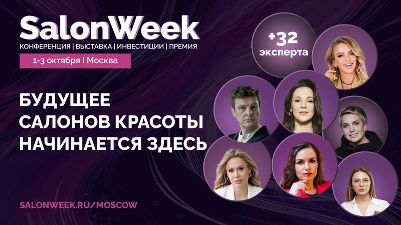 SalonWeek 2024 1 октября 2024 г.