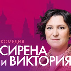 Сирена и Виктория