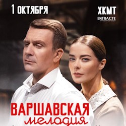 Варшавская мелодия