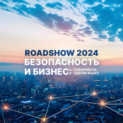 RoadShow SearchInform 2024 в Красноярске: как информационная безопасность помогает бизнесу