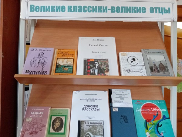 Книжно-иллюстративная выставка «Великие классики-великие отцы»