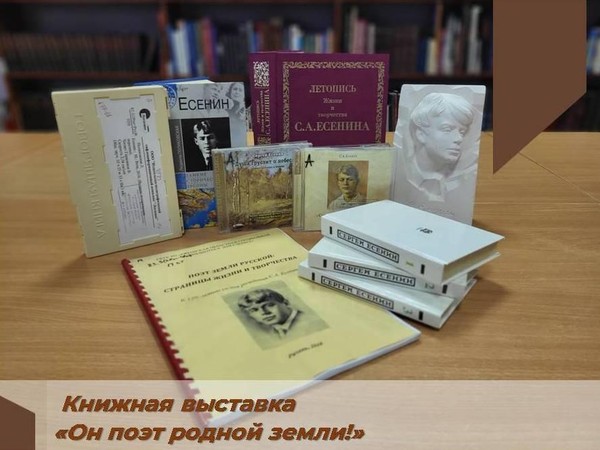 Книжная выставка «Он поэт родной земли!»