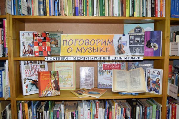 Книжная выставка «Поговорим о музыке»