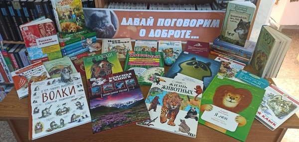 Книжная выставка «Давай поговорим о доброте…»