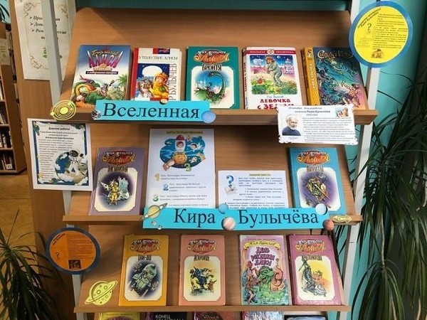 Книжная выставка «Вселенная Кира Булычева»