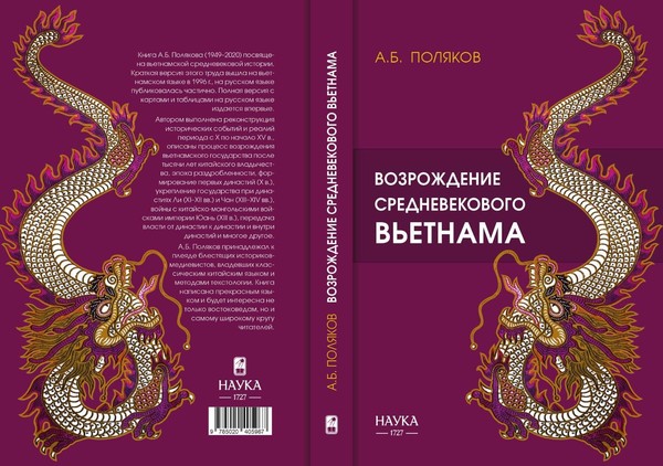 Презентация книги А. Б. Полякова «Возрождение средневекового Вьетнама»