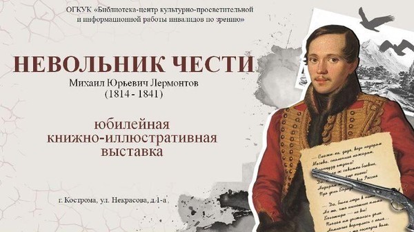 Книжно-иллюстрированная выставка «Невольник чести»