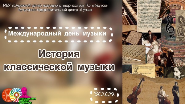 «История классической музыки» тематический урок посвященный Международному дню музыки