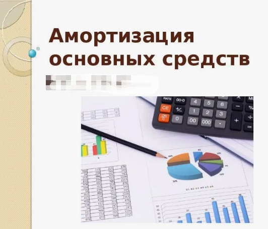 Амортизация основных средств в 1С:ERP 2.5