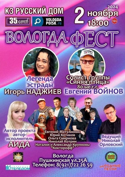 ВологдаФест