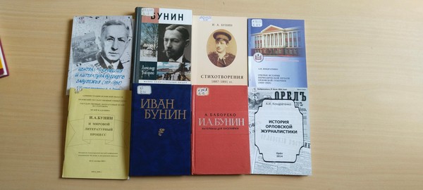 Выставка «И. А. Бунин и газета «Орловский вестник»