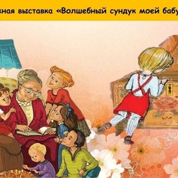 Книжная выставка «Волшебный сундук моей бабушки»