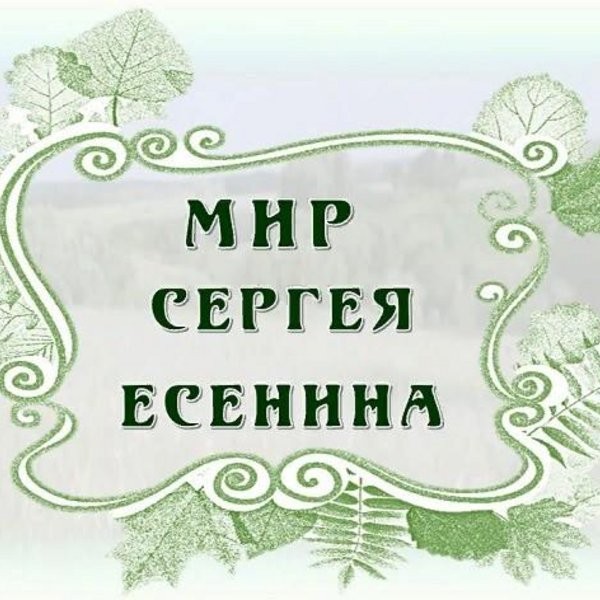 Книжная выставка «Мир Сергея Есенина»