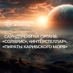 Саундтреки на органе: Гарри Поттер, Пираты карибского моря, Интерстеллар