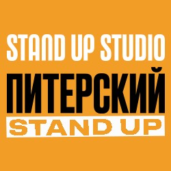 Питерский Stand Up
