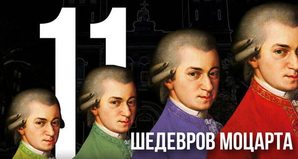 11 Шедевров Моцарта