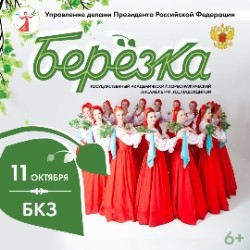 Ансамбль «Березка»